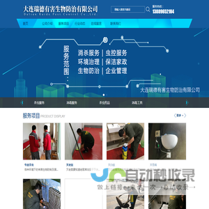 大连瑞德有害生物防治有限公司,大连杀虫公司,大连灭蟑螂,大连灭老鼠,大连除蚂蚁,大连除虫公司,大连专业除四害