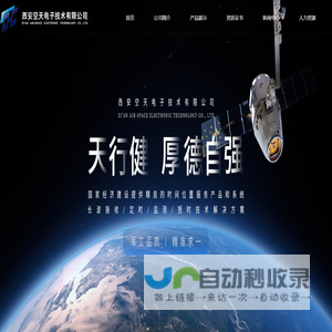 西安空天电子技术有限公司