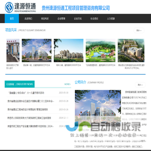 贵州逢源恒通工程项目管理咨询有限公司