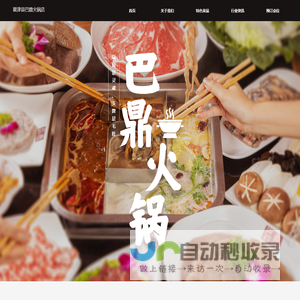 巴鼎火锅