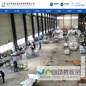 沈阳华海金属装饰材料有限公司