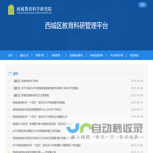 西城区教育科研管理平台