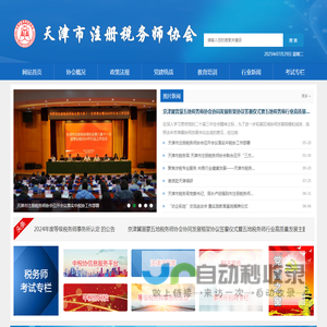 天津市注册税务师协会