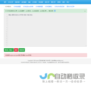 在线JSON校验解析格式化工具(EC