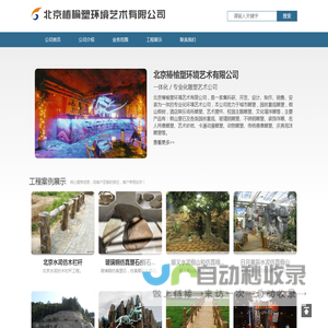 北京椿榆塑环境艺术有限公司