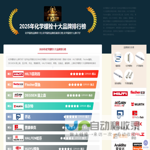2025年化学锚栓品牌前十名,化学锚栓品牌质量排行榜,化学锚栓什么牌子好