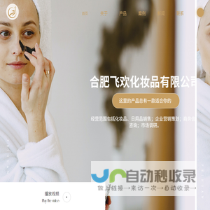 合肥飞欢化妆品有限公司