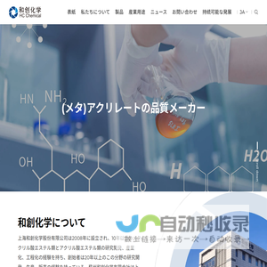 蘇州和創化学有限公司