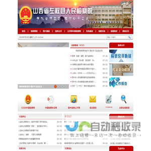 山西省左权县人民检察院