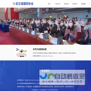 武汉调酒师协会
