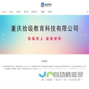 拾级教育