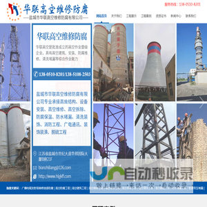 盐城市华联高空维修防腐有限公司