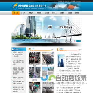 贵州固特建筑加固工程有限公司