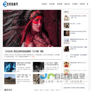 奇闻趣事网首页
