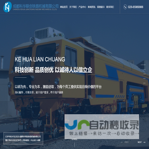 成都科华联创铁路机械有限公司
