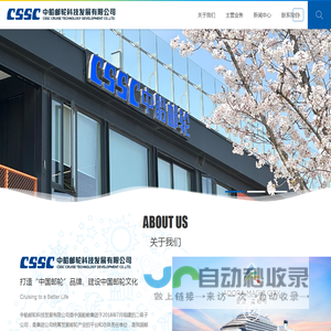 中船邮轮科技发展有限公司