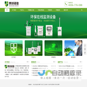 博创诺信首页-专注于扬尘、VOC、无组织排放、油烟、烟气、微型及小型空气站在线监测设备的研发、生产与定制！