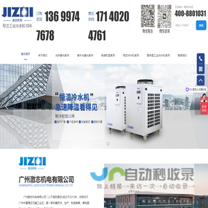 广州激志机电有限公司,工业冷水机,制冷设备制造商