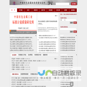 中国有色金属标准质量信息网