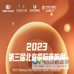 2023北京国际音响展