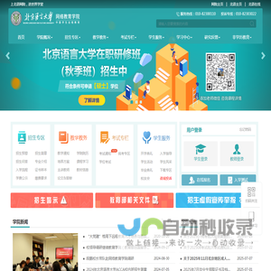 北京语言大学网络教育学院