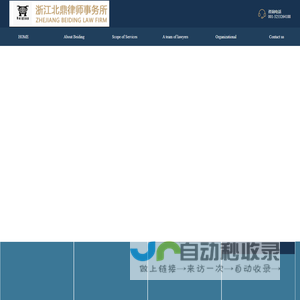 浙江北鼎律师事务所