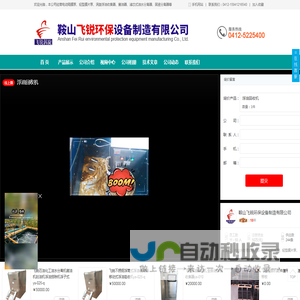 鞍山飞锐环保设备制造有限公司
