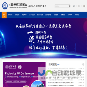 中国光学工程学会