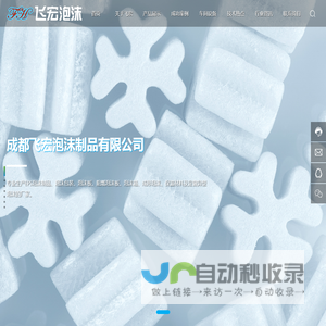 成都飞宏泡沫制品有限公司