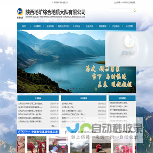 陕西地矿综合地质大队有限公司