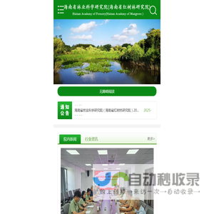 海南省林业科学研究院