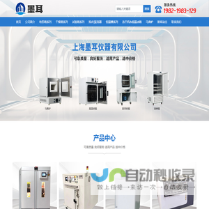 上海墨耳仪器有限公司专业生产恒温水槽,恒温油槽,低温恒温槽,电热鼓风干燥箱,真空干燥箱,恒温恒湿培养箱,人工气候培养箱,生化培养箱,光照培养箱,电子天平,光度计,显微镜等实验室仪器