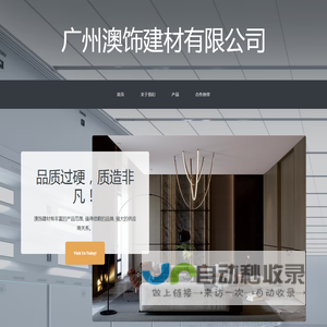 广州澳饰建材有限公司