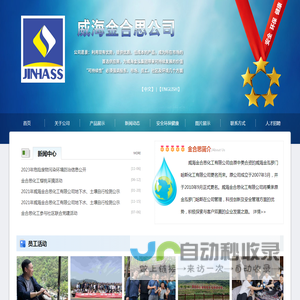 威海金合思有限公司