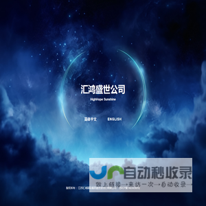 江苏汇鸿国际集团盛世进出口有限公司