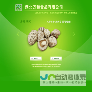 湖北万和食品有限公司