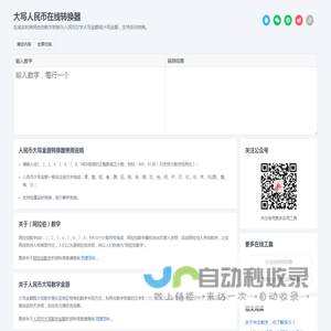 人民币金额大小写在线转换工具