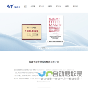 福建壳零生物科技集团有限公司是一家专注于海洋生物科技