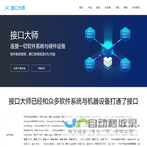 连接一切软件系统与硬件设备