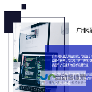 广州网聚星光科技有限公司