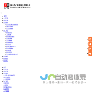 定制开发-公众号小程序开发-企业官网定制-APP开发-佛山浩广八秒-佛山浩广网络有限公司