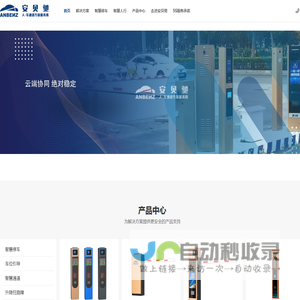 安贝驰车牌识别系统,停车场系统,智慧停车系统