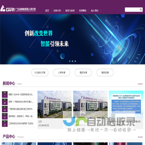 广东省智能机器人研究院