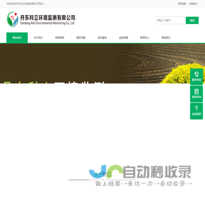 欢迎您来到丹东科立环境监测有限公司网站！