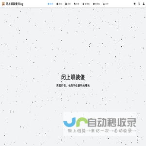 闭上眼装傻