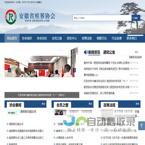 安徽省殡葬协会