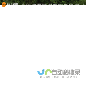 深圳市华夏工程顾问有限公司