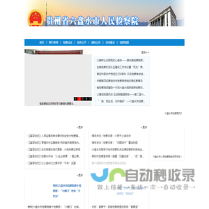 贵州省六盘水市人民检察院