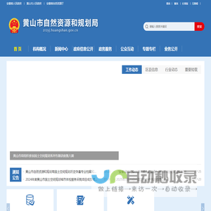 黄山市自然资源和规划局