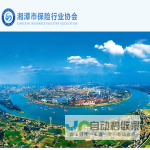 湘潭市保险行业协会【官网】